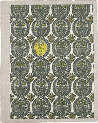 <b><i>[Уника. Личный экземпляр В.И. Успенского].</i></b> Военный лубок. Двойная сюита и дополнение: